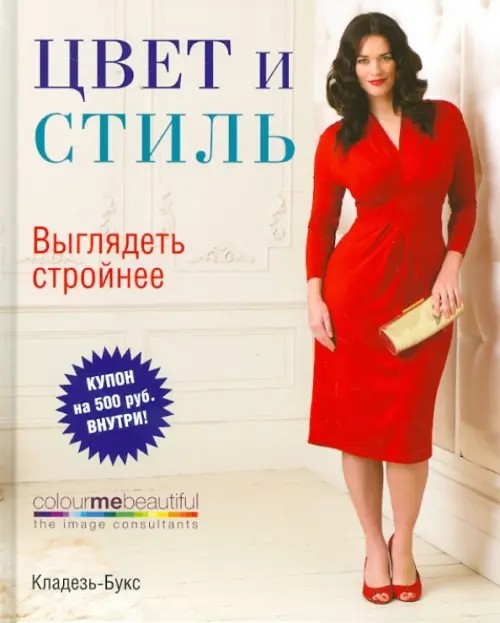 Цвет и стиль: Выглядеть стройнее