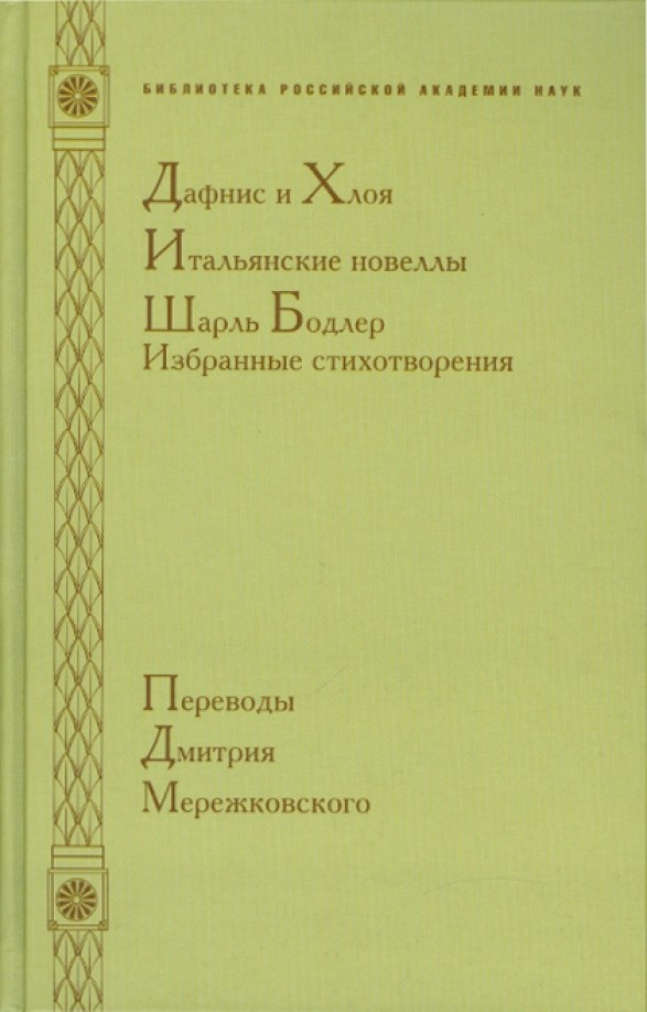 Дафнис и Хлоя: Итальянские новеллы. Шарль Бодлер: избранные стихотворения. Переводы Дмитрия Мережковского