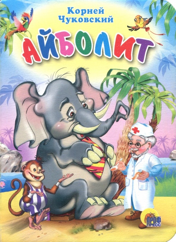 Айболит