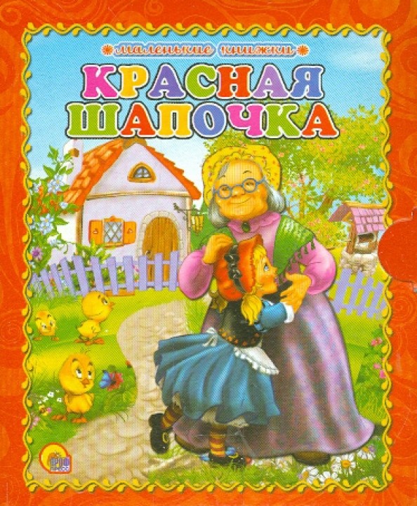 Красная шапочка