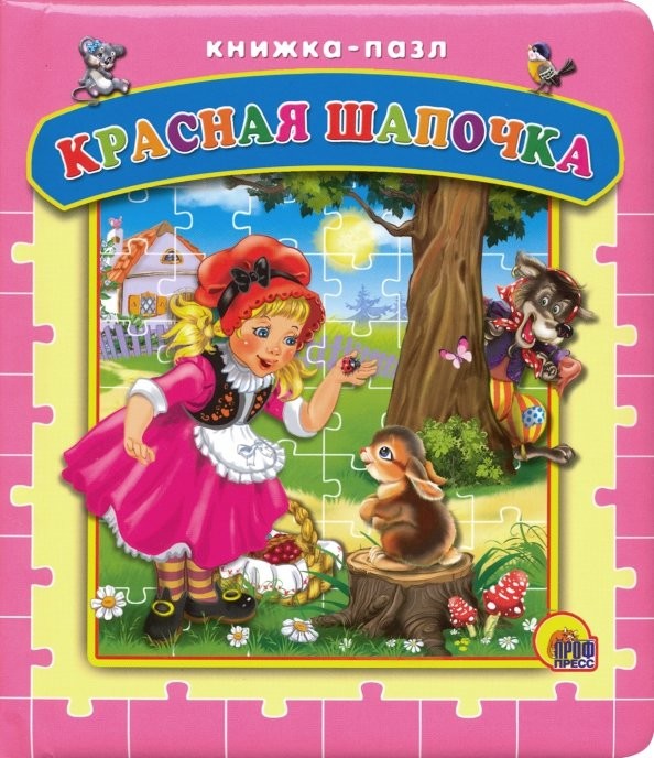 Пазлы: Красная шапочка