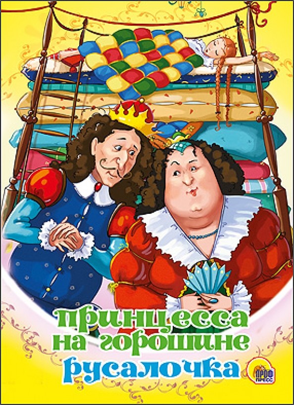 Принцесса на горошине: Русалочка