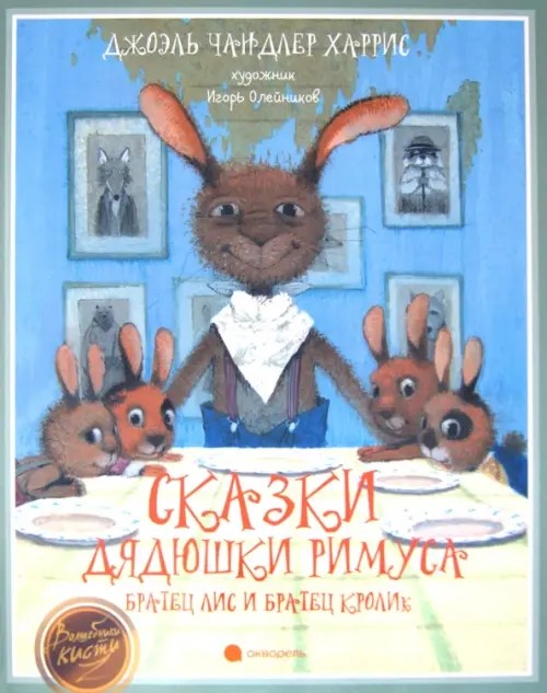 Сказки дядюшки Римуса: Братец Лис и Братец Кролик
