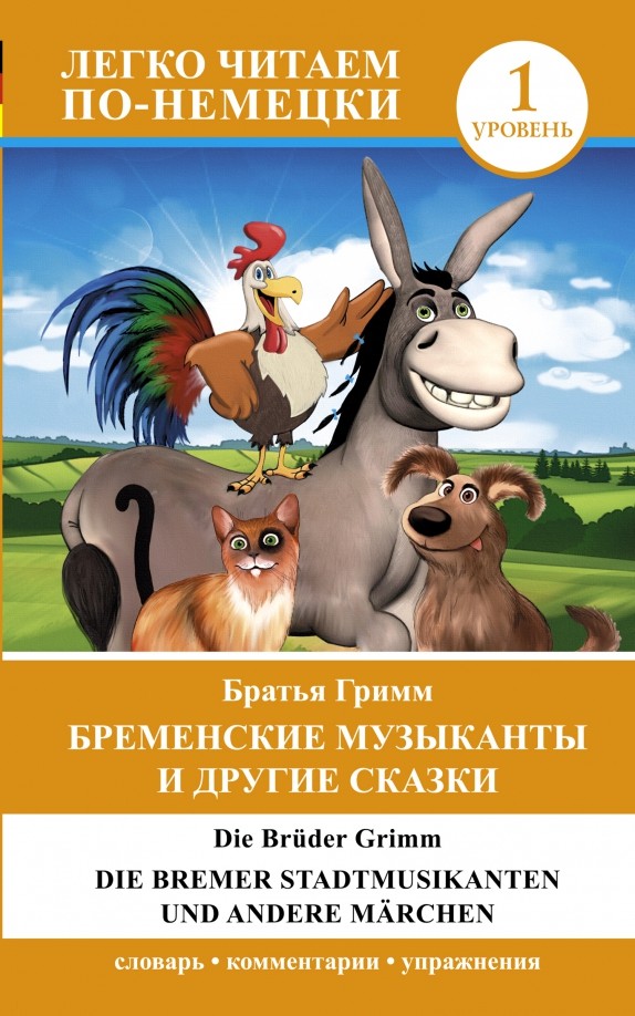 Бременские музыканты и другие сказки: Уровень 1