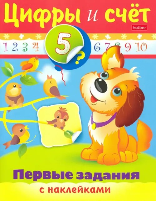 Раскраска с наклейками «Первые задания: Цифры и счет»