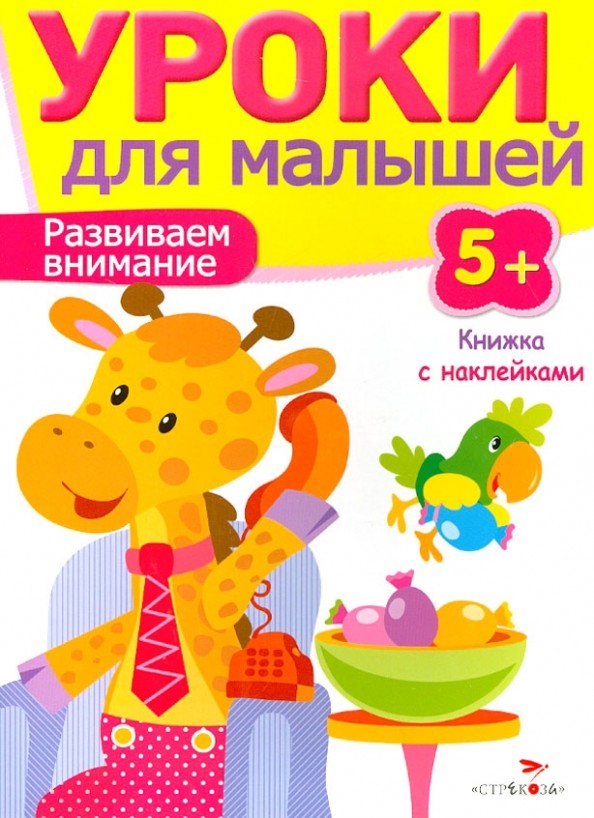 Уроки для малышей: Развиваем внимание. Книжка с наклейками