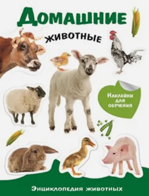 Энциклопедия животных с наклейками: Домашние животные