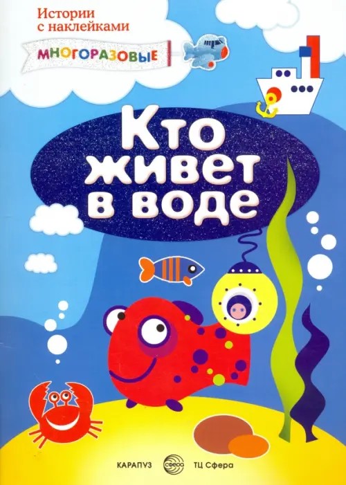 Кто живет в воде? Многоразовые наклейки
