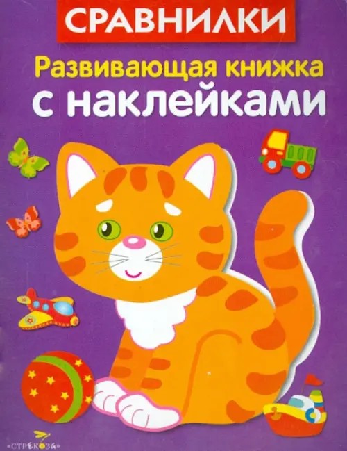 Сравнилки: Развивающая книжка с наклейками