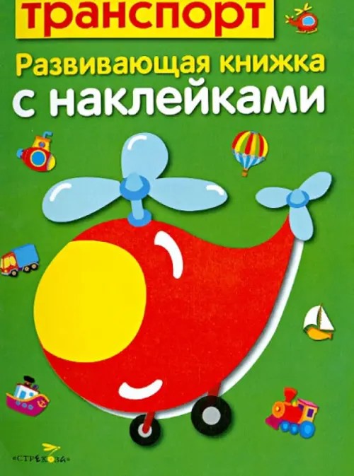 Транспорт: Развивающая книжка с наклейками