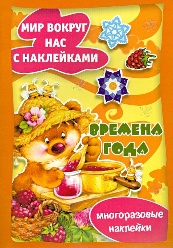 Времена года (многоразовые наклейки)