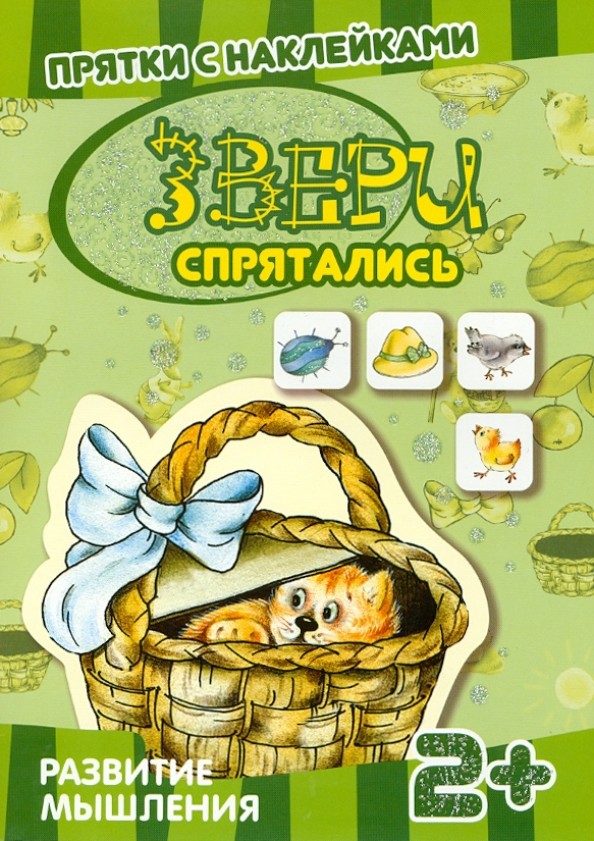 Звери спрятались: Развитие мышления. Для детей от 2 лет