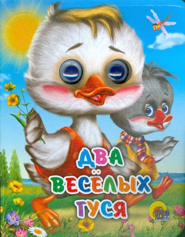 Два весёлых гуся