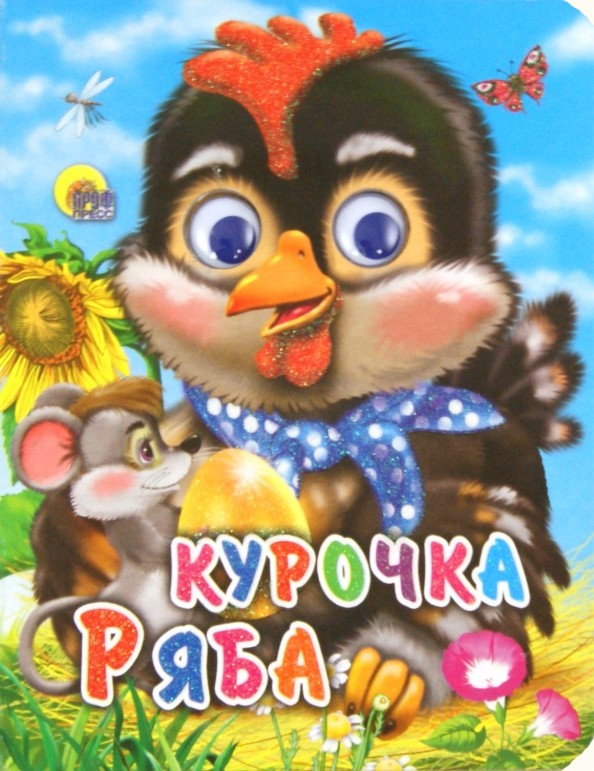 Курочка ряба