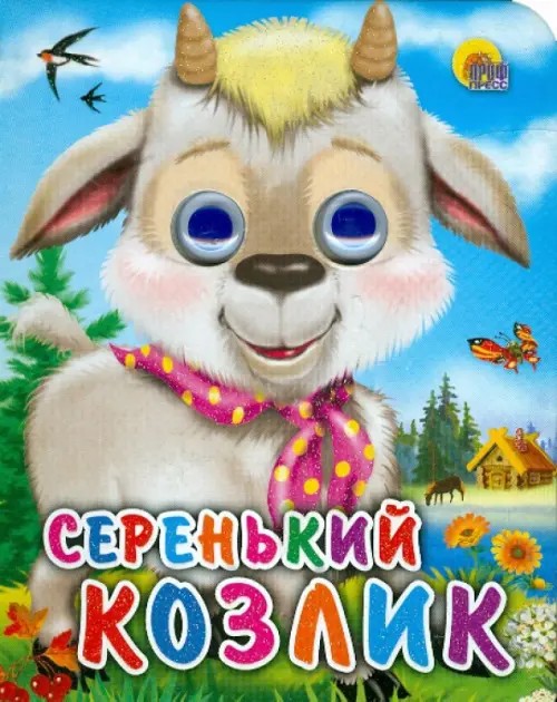 Серенький козлик