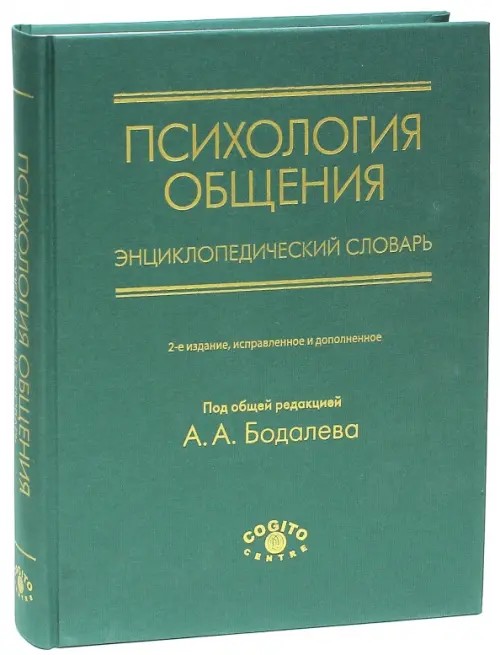 Психология общения: Энциклопедический словарь