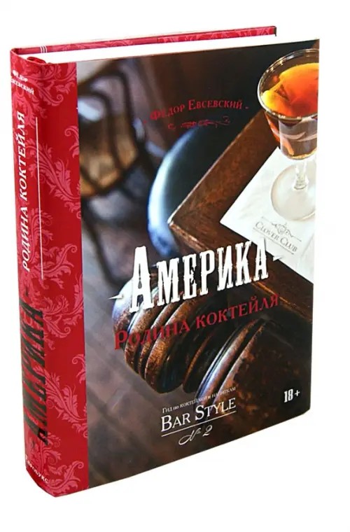 Америка — родина коктейля: Гид по коктейлям и напиткам Bar Style №2