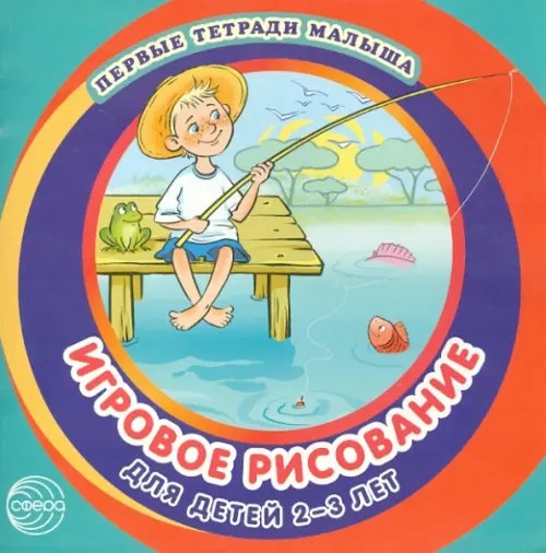 Игровое рисование для детей 2-3 лет: Альбом