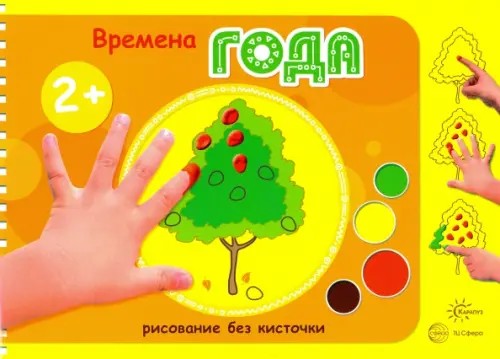Времена года: Рисование без кисточки (альбом для рисования пальчиковыми красками)