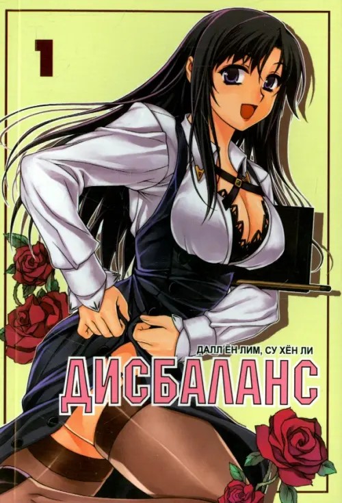 Дисбаланс: Том 1