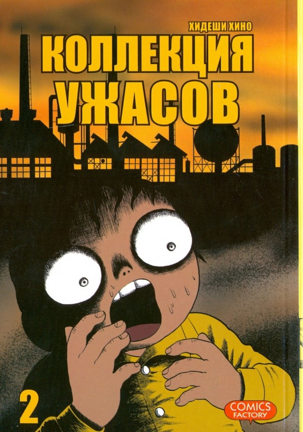 Коллекция ужасов: Том 2