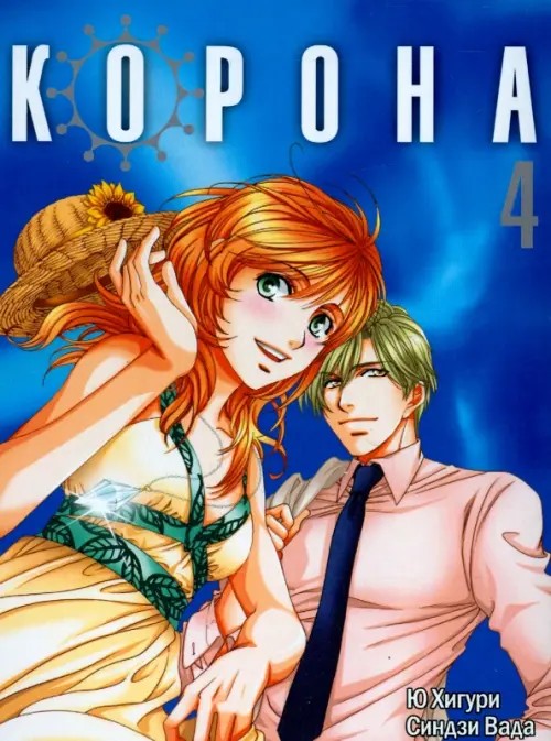 Корона: Том 4