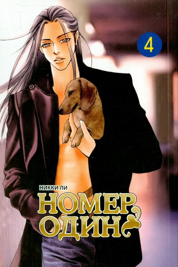 Номер один: Том 4