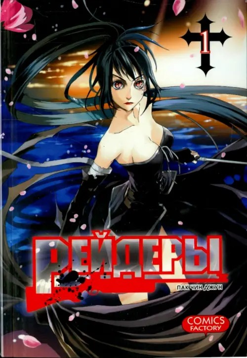 Рейдеры: Том 1