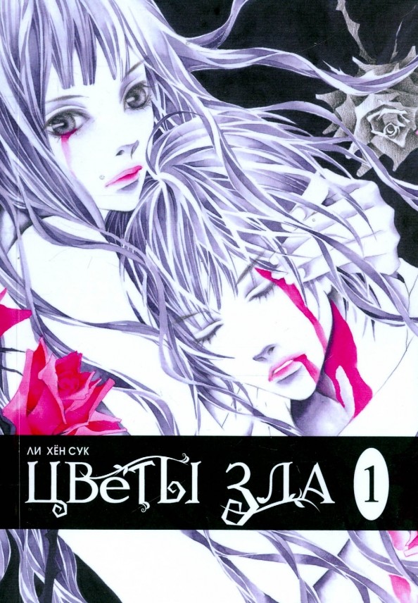 Цветы зла: Том 1
