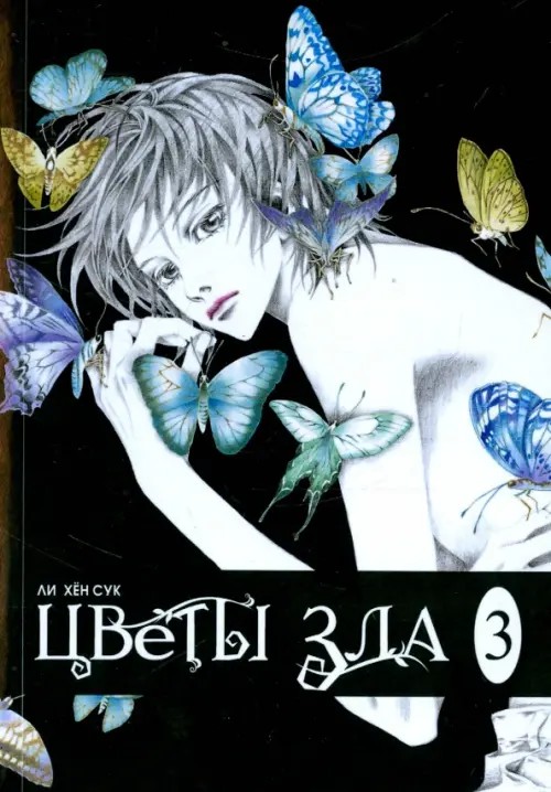 Цветы зла: Том 3