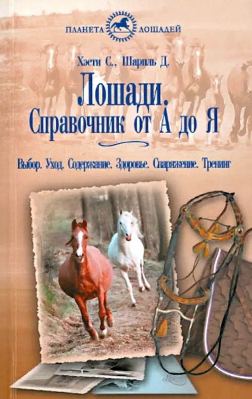 Лошади: Справочник от А до Я. Выбор. Уход. Содержание. Здоровье. Снаряжение. Тренинг