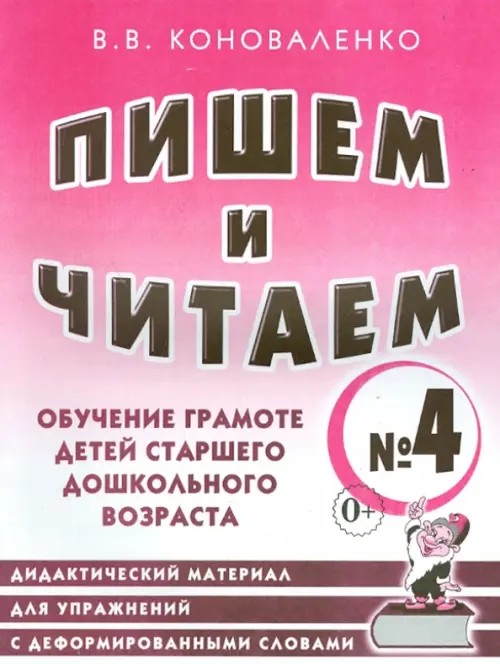 Пишем и читаем: Тетрадь №4. Обучение грамоте детей старшего дошкольного возраста. Дидактический материал для упражнений с деформированными словами: пособие для логопедов, воспитателей, гувернеров и родителей