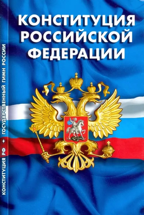 Конституция Российской Федерации: Гимн Российской Федерации