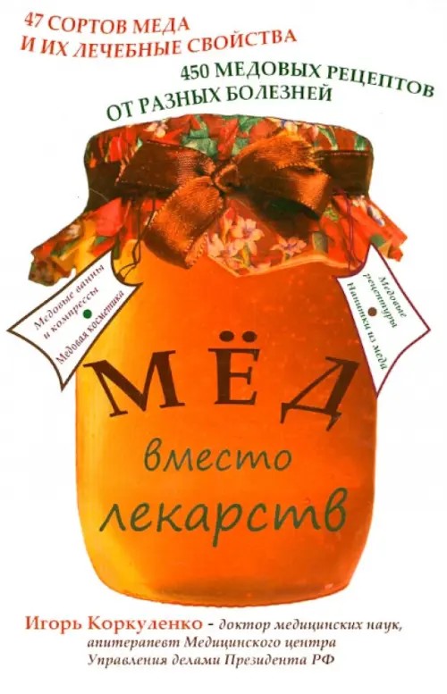 Мед вместо лекарств