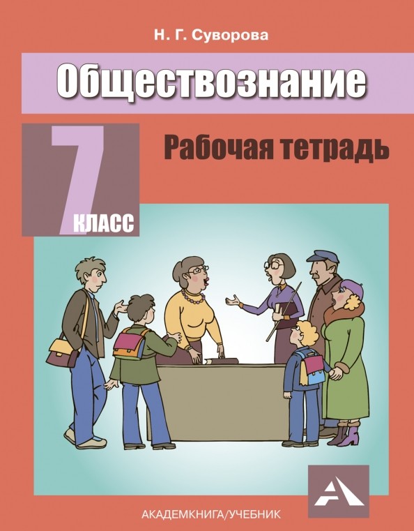Обществознание: Рабочая тетрадь. 7 класс