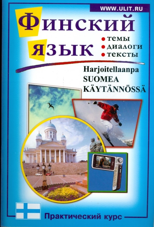 Финский язык: Практический курс