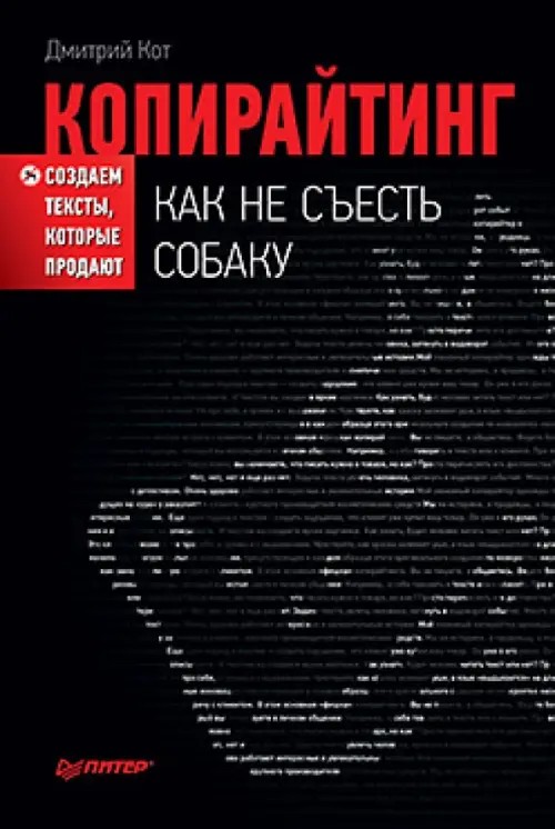 Копирайтинг: как не съесть собаку: Создаем тексты, которые продают