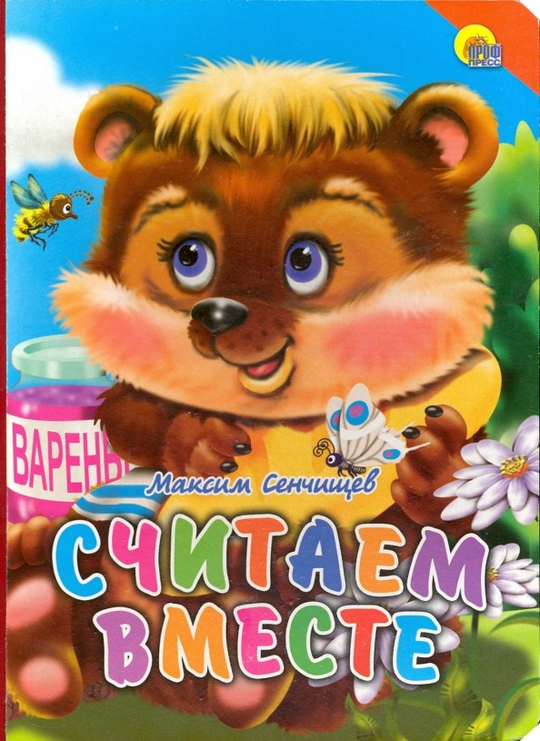 Считаем вместе