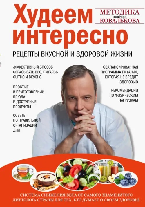 Худеем интересно: Рецепты вкусной и здоровой жизни