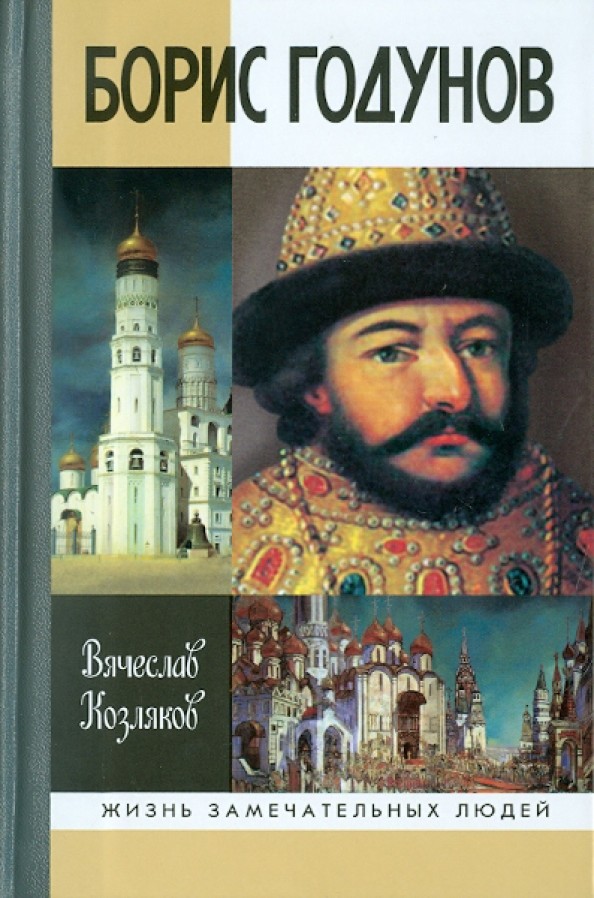 Борис Годунов: Трагедия о добром царе