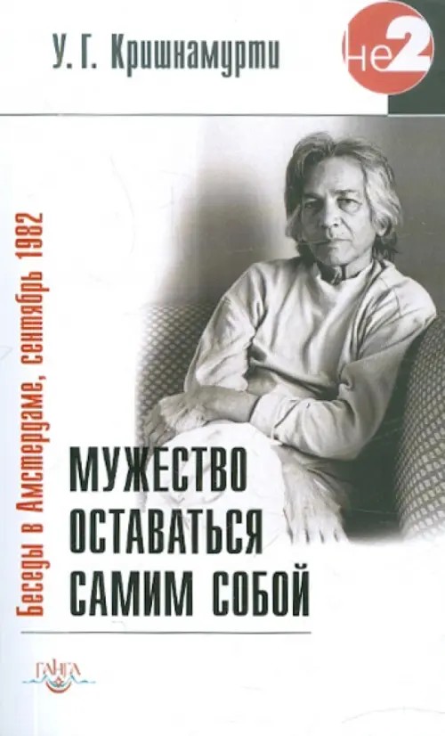 Мужество оставаться самим собой: Беседы в Амстердаме, сентябрь 1982
