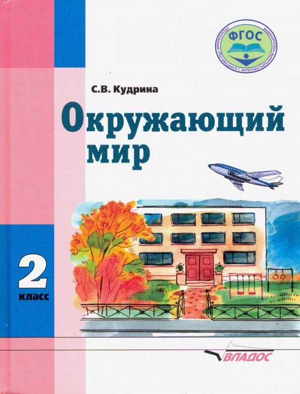 Окружающий мир: 2 класс. Учебник для специальных (коррекционных) школ VIII вида. ФГОС