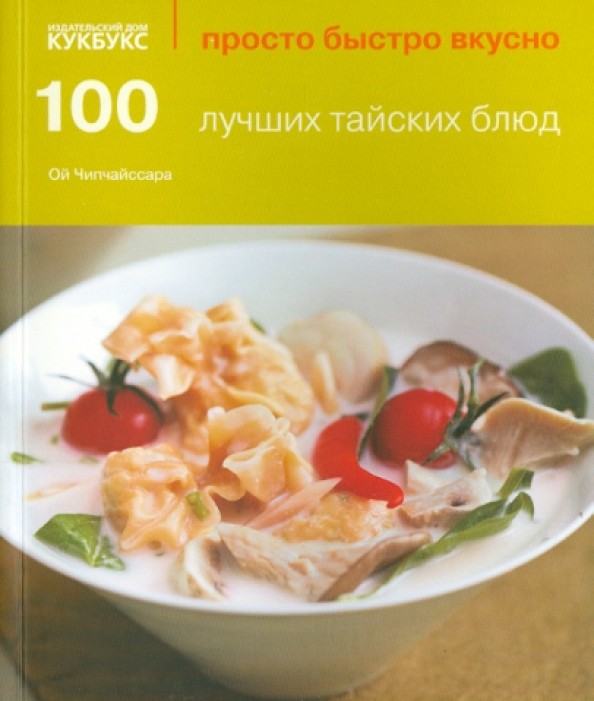 100 лучших тайских блюд