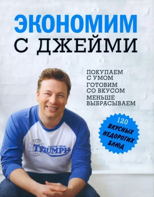 Экономим с Джейми: 120 вкусных недорогих блюд