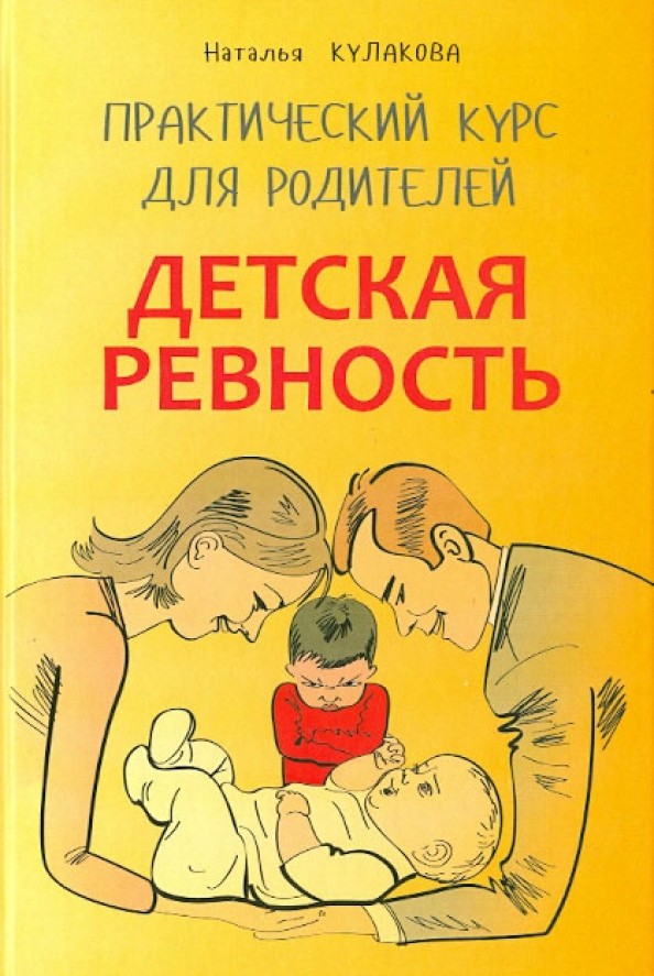 Детская ревность: Для тех, кто ждет еще одного ребенка. Практический курс для родителей