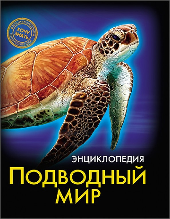 Энциклопедия: Подводный мир