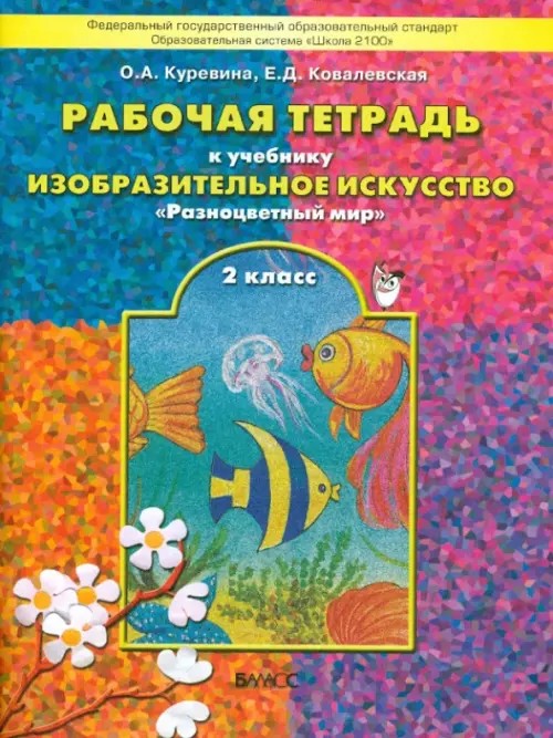 Разноцветный мир: Рабочая тетрадь по рисованию. 2 класс. ФГОС