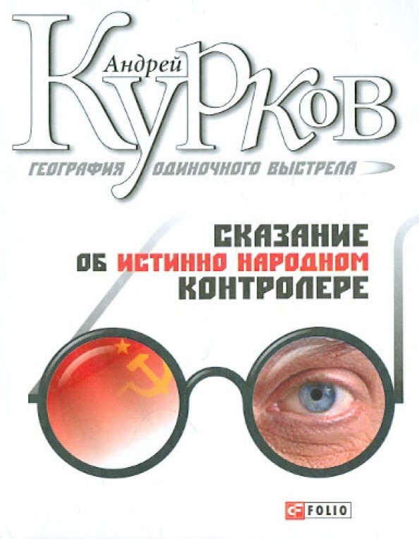 География одиночного выстрела: Книга 1. Сказание об истинно народном контролере