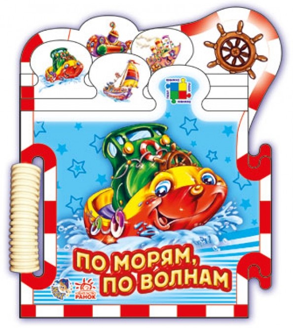По морям по волнам