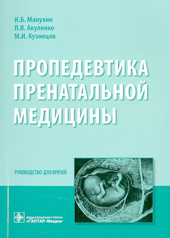 Пропедевтика пренатальной медицины: Руководство для врачей